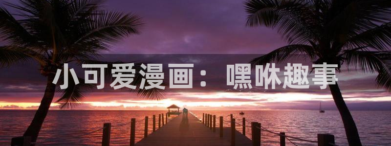 漫蛙manwa防走失站安卓版