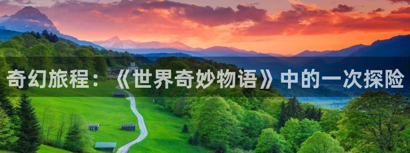 漫蛙推荐：奇幻旅程：《世界奇妙物语》中的一次探险
