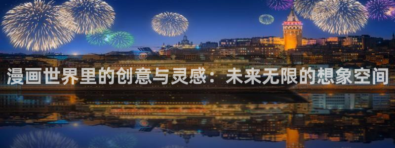 漫蛙需要充钱吗：漫画世界里的创意与灵感：未来无限的想象空间