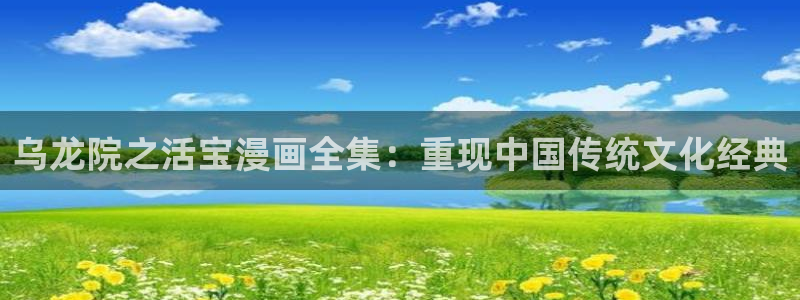漫蛙: https://manwa.website/：乌龙院之活宝漫画全集：重现中国传统文化经典
