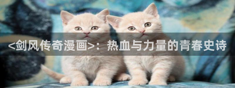漫蛙官网官方入口[编辑]概述漫蛙是一款专注于提供高品质漫画在线观看