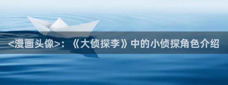 漫蛙2台服：<漫画头像>：《大侦探李》中的小侦探角色介绍