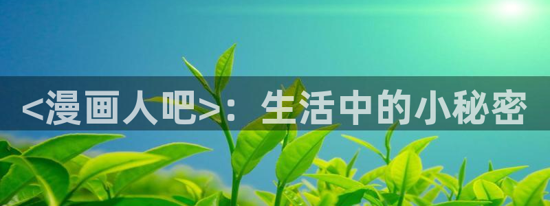 漫蛙漫画网站免费入口