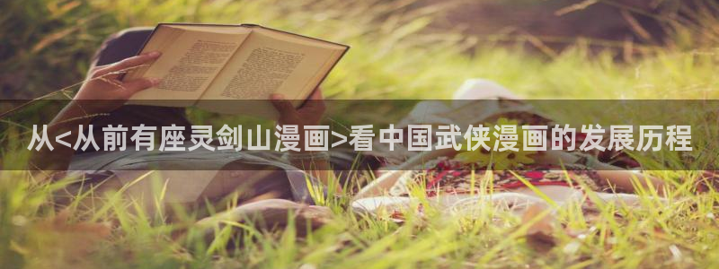 漫蛙xiaz：从<从前有座灵剑山漫画>看中国武侠漫画的发展历程