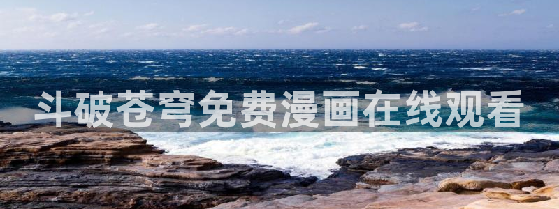 漫蛙app官方版下载：斗破苍穹免费漫画在线观看