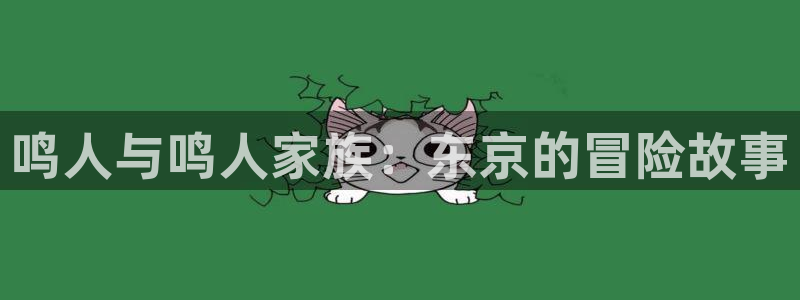 漫蛙2漫画app下载免费：鸣人与鸣人家族：东京的冒险故事