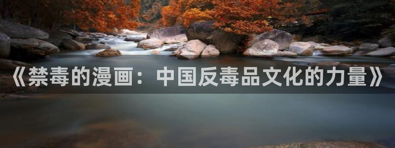 漫蛙manwa2在线：《禁毒的漫画：中国反毒品文化的力量》